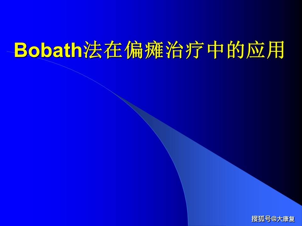 
Bobath治疗方法【安博体育电竞】(图15)